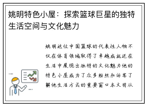 姚明特色小屋：探索篮球巨星的独特生活空间与文化魅力