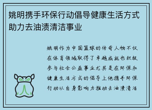 姚明携手环保行动倡导健康生活方式助力去油渍清洁事业