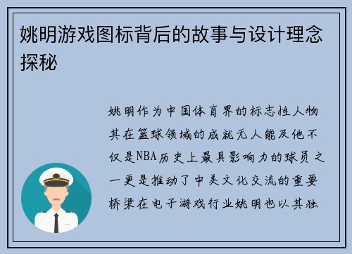 姚明游戏图标背后的故事与设计理念探秘