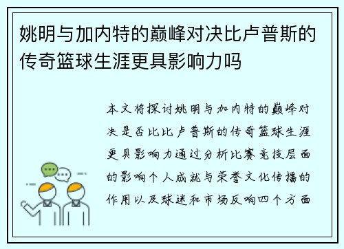 姚明与加内特的巅峰对决比卢普斯的传奇篮球生涯更具影响力吗