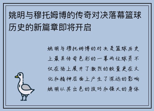 姚明与穆托姆博的传奇对决落幕篮球历史的新篇章即将开启