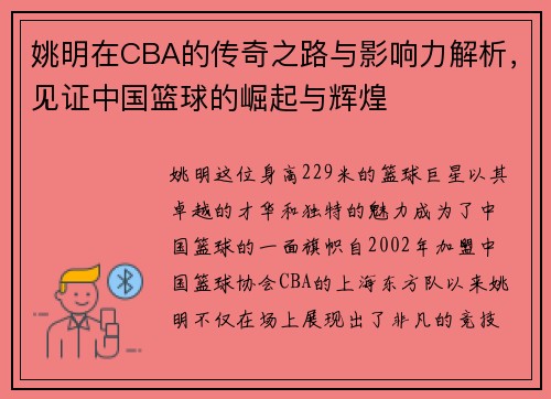 姚明在CBA的传奇之路与影响力解析，见证中国篮球的崛起与辉煌