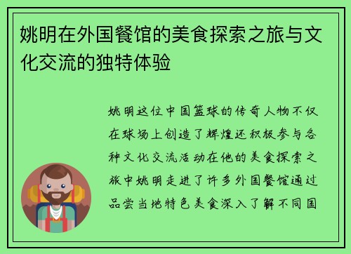 姚明在外国餐馆的美食探索之旅与文化交流的独特体验