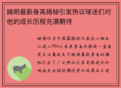 姚明最新身高揭秘引发热议球迷们对他的成长历程充满期待