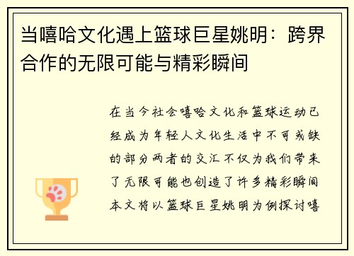 当嘻哈文化遇上篮球巨星姚明：跨界合作的无限可能与精彩瞬间