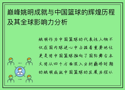 巅峰姚明成就与中国篮球的辉煌历程及其全球影响力分析