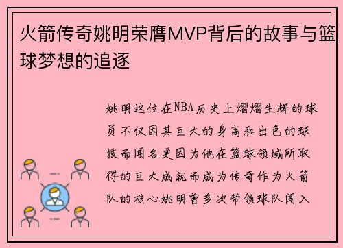火箭传奇姚明荣膺MVP背后的故事与篮球梦想的追逐