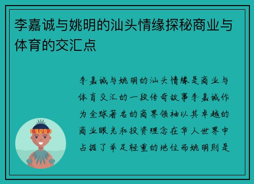 李嘉诚与姚明的汕头情缘探秘商业与体育的交汇点