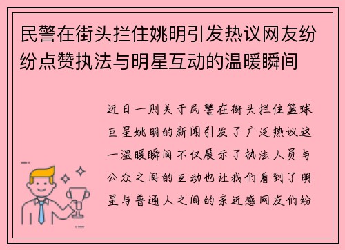 民警在街头拦住姚明引发热议网友纷纷点赞执法与明星互动的温暖瞬间