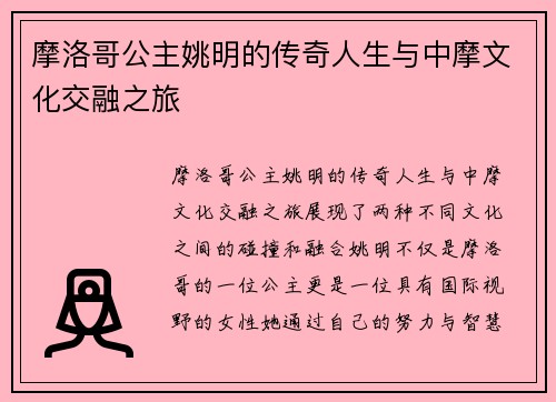 摩洛哥公主姚明的传奇人生与中摩文化交融之旅