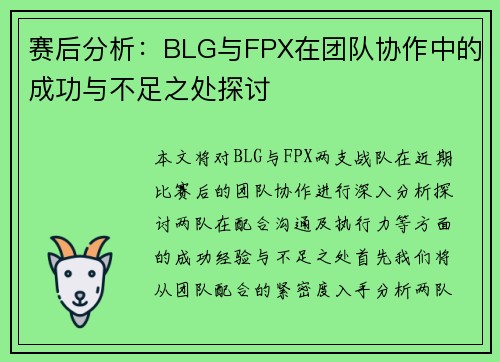 赛后分析：BLG与FPX在团队协作中的成功与不足之处探讨