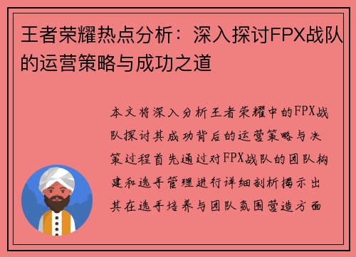 王者荣耀热点分析：深入探讨FPX战队的运营策略与成功之道