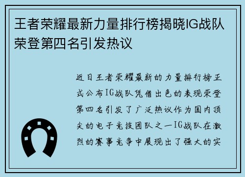 王者荣耀最新力量排行榜揭晓IG战队荣登第四名引发热议