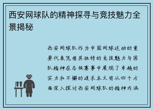 西安网球队的精神探寻与竞技魅力全景揭秘