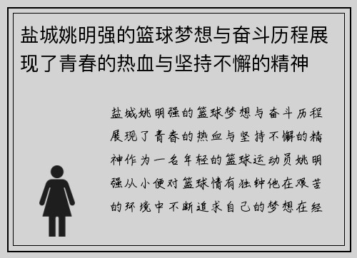 盐城姚明强的篮球梦想与奋斗历程展现了青春的热血与坚持不懈的精神
