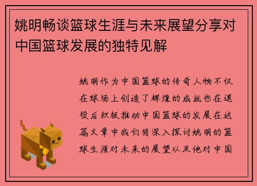 姚明畅谈篮球生涯与未来展望分享对中国篮球发展的独特见解