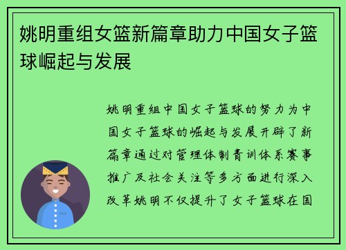 姚明重组女篮新篇章助力中国女子篮球崛起与发展