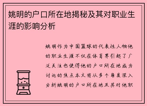 姚明的户口所在地揭秘及其对职业生涯的影响分析