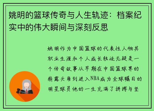 姚明的篮球传奇与人生轨迹：档案纪实中的伟大瞬间与深刻反思