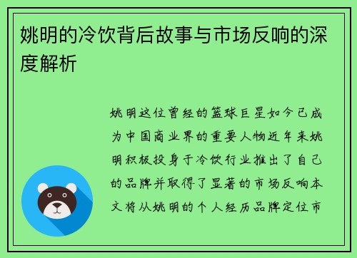 姚明的冷饮背后故事与市场反响的深度解析