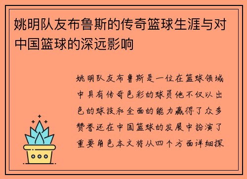 姚明队友布鲁斯的传奇篮球生涯与对中国篮球的深远影响