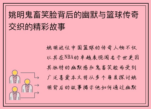 姚明鬼畜笑脸背后的幽默与篮球传奇交织的精彩故事