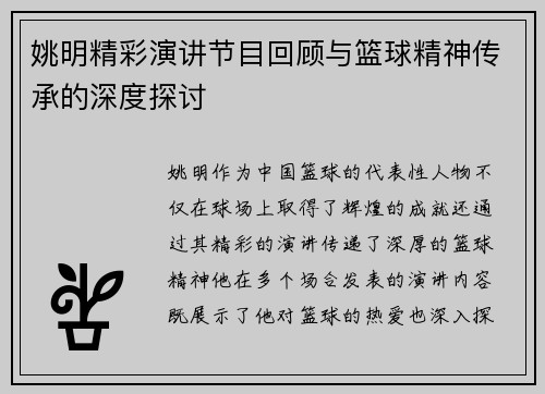 姚明精彩演讲节目回顾与篮球精神传承的深度探讨