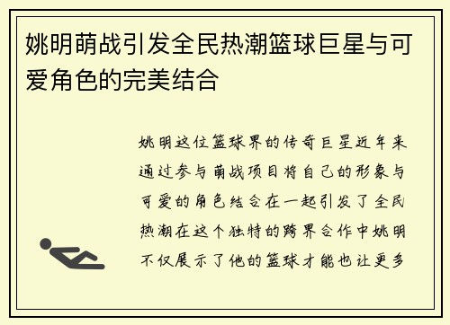 姚明萌战引发全民热潮篮球巨星与可爱角色的完美结合