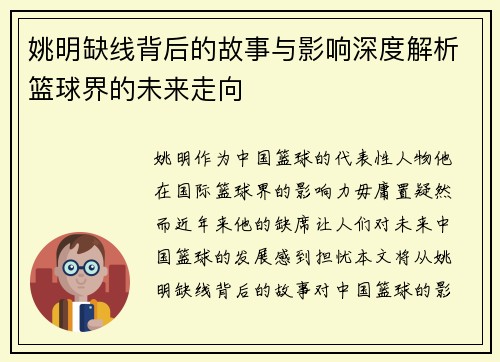 姚明缺线背后的故事与影响深度解析篮球界的未来走向