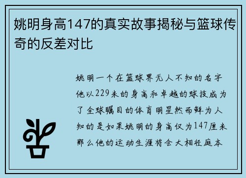 姚明身高147的真实故事揭秘与篮球传奇的反差对比