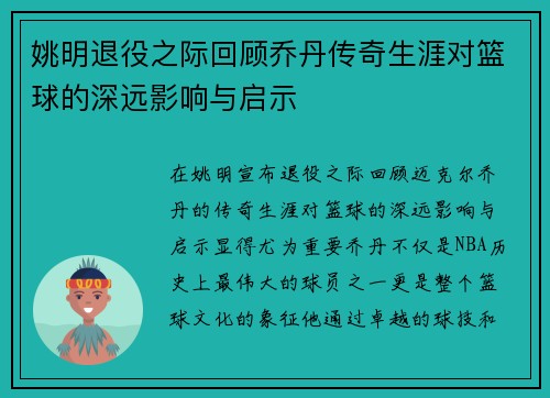 姚明退役之际回顾乔丹传奇生涯对篮球的深远影响与启示