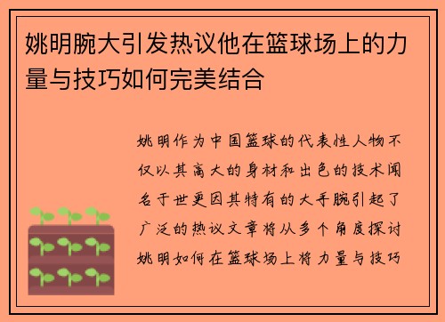 姚明腕大引发热议他在篮球场上的力量与技巧如何完美结合