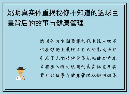 姚明真实体重揭秘你不知道的篮球巨星背后的故事与健康管理