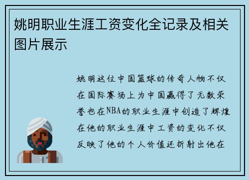 姚明职业生涯工资变化全记录及相关图片展示