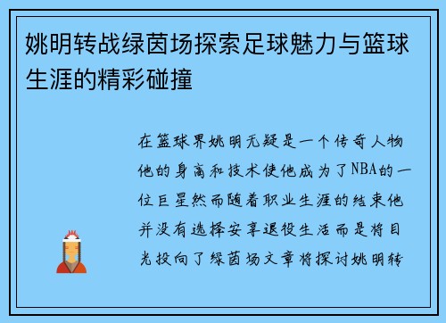 姚明转战绿茵场探索足球魅力与篮球生涯的精彩碰撞