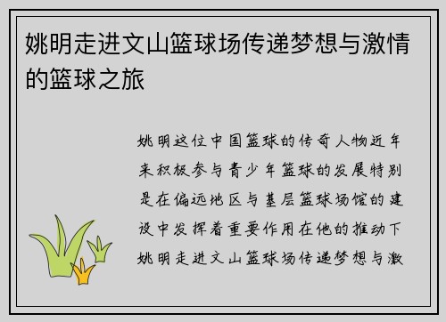 姚明走进文山篮球场传递梦想与激情的篮球之旅