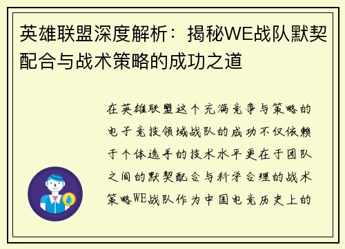 英雄联盟深度解析：揭秘WE战队默契配合与战术策略的成功之道
