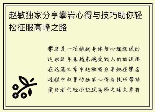 赵敏独家分享攀岩心得与技巧助你轻松征服高峰之路