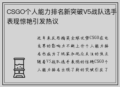 CSGO个人能力排名新突破V5战队选手表现惊艳引发热议