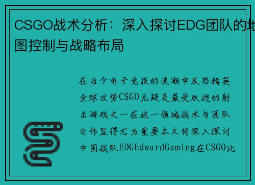 CSGO战术分析：深入探讨EDG团队的地图控制与战略布局