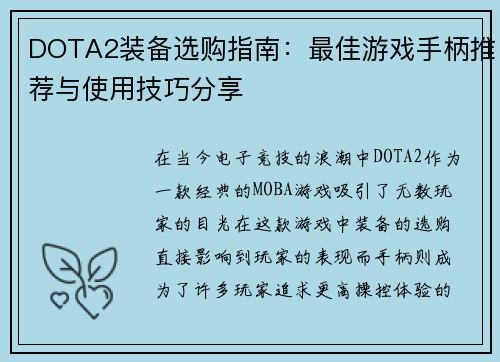 DOTA2装备选购指南：最佳游戏手柄推荐与使用技巧分享