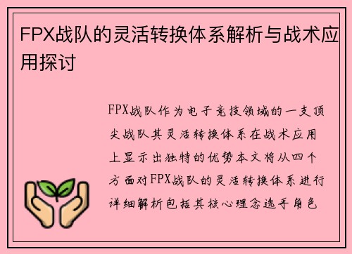FPX战队的灵活转换体系解析与战术应用探讨