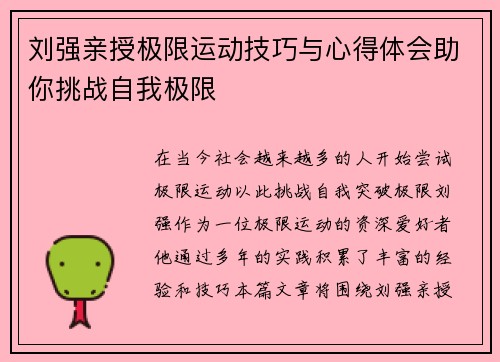 刘强亲授极限运动技巧与心得体会助你挑战自我极限