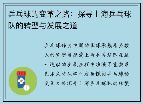 乒乓球的变革之路：探寻上海乒乓球队的转型与发展之道