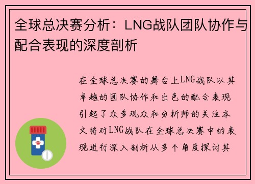 全球总决赛分析：LNG战队团队协作与配合表现的深度剖析