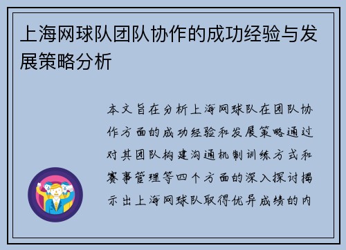 上海网球队团队协作的成功经验与发展策略分析