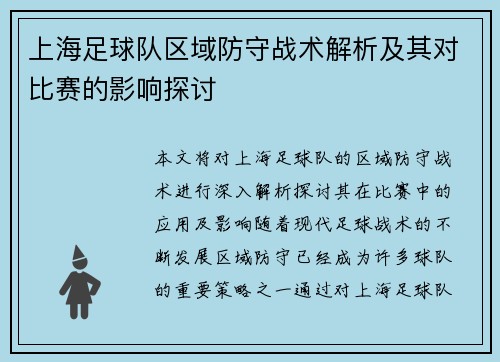 上海足球队区域防守战术解析及其对比赛的影响探讨