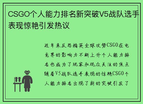 CSGO个人能力排名新突破V5战队选手表现惊艳引发热议
