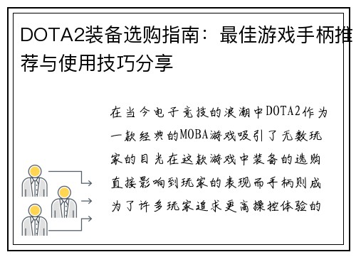 DOTA2装备选购指南：最佳游戏手柄推荐与使用技巧分享
