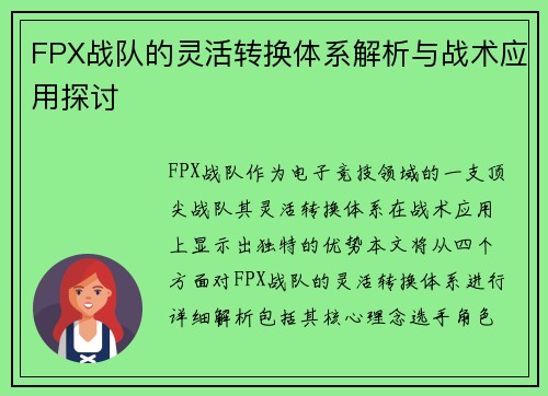 FPX战队的灵活转换体系解析与战术应用探讨